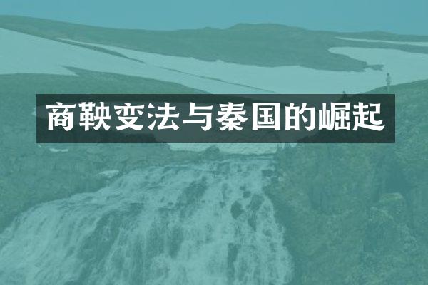 商鞅变法与秦国的崛起
