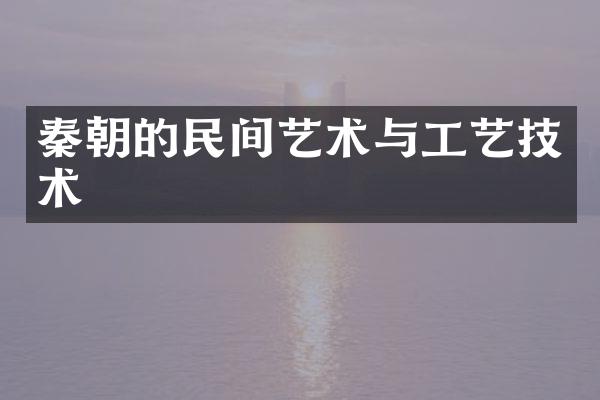 秦朝的民间艺术与工艺技术