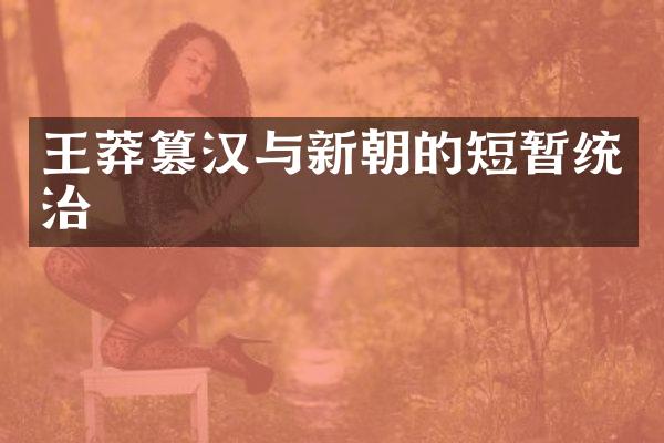 王莽篡汉与新朝的短暂统治
