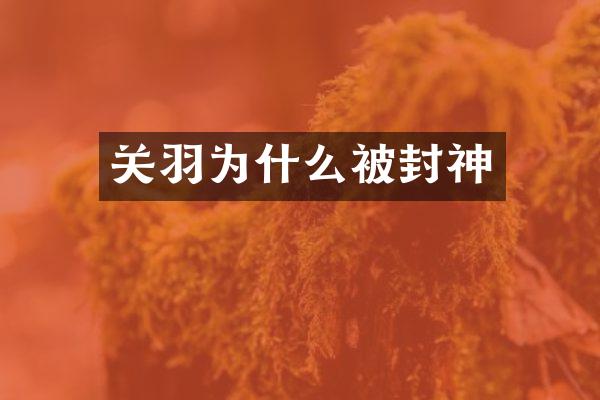 关羽为什么被封神
