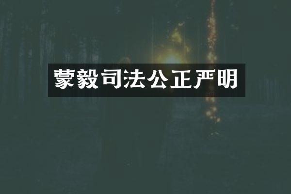 蒙毅司法公正严明