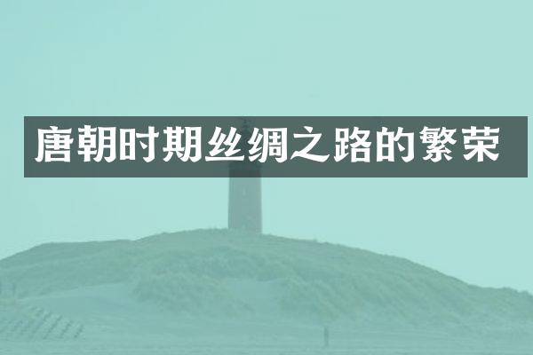 唐朝时期丝绸之路的繁荣