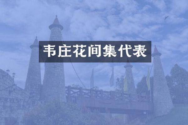 韦庄花间集代表