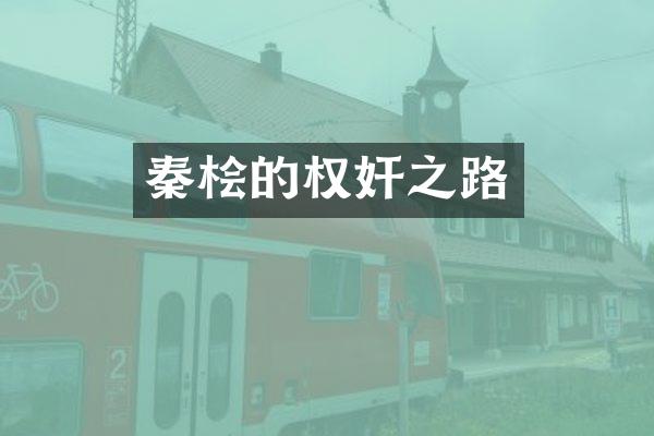 秦桧的权奸之路