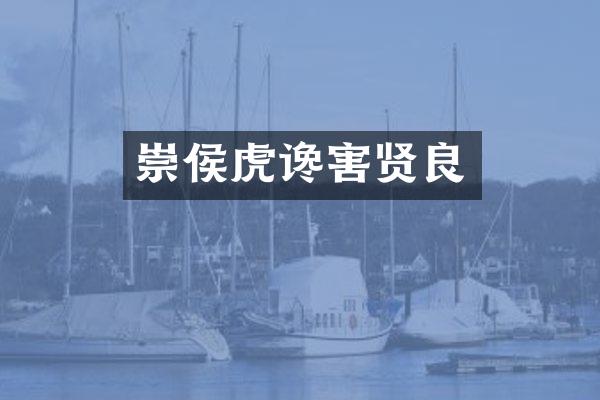 崇侯虎谗害贤良