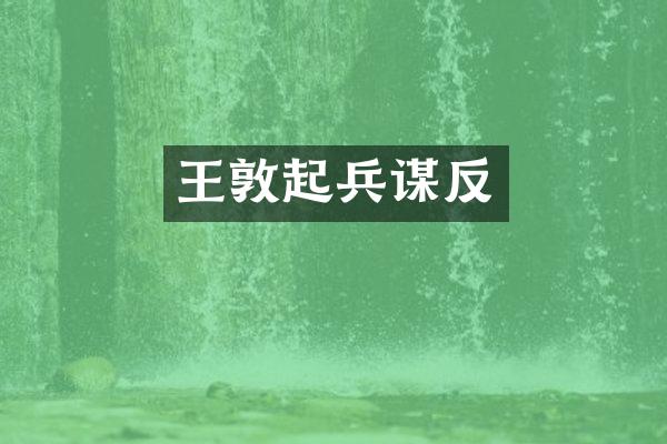 王敦起兵谋反