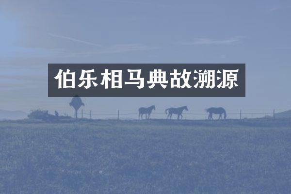 伯乐相马典故溯源