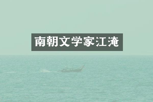 南朝文学家江淹