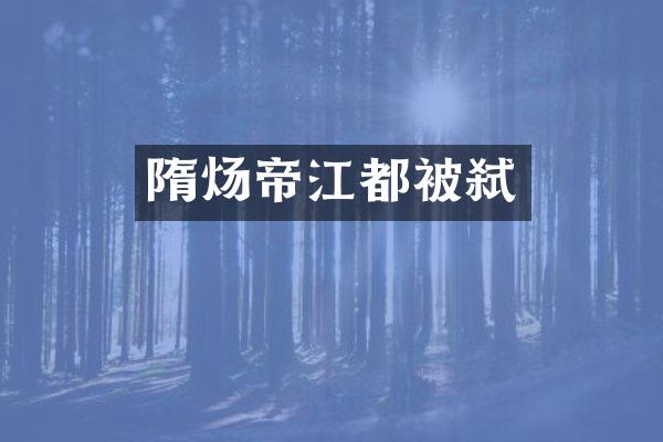 隋炀帝江都被弑