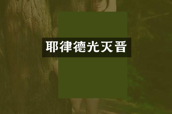 耶律德光灭晋