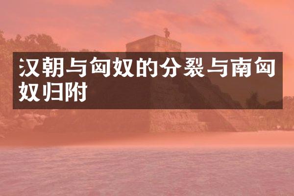 汉朝与匈奴的分裂与南匈奴归附