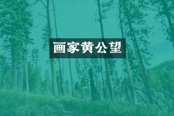 画家黄公望