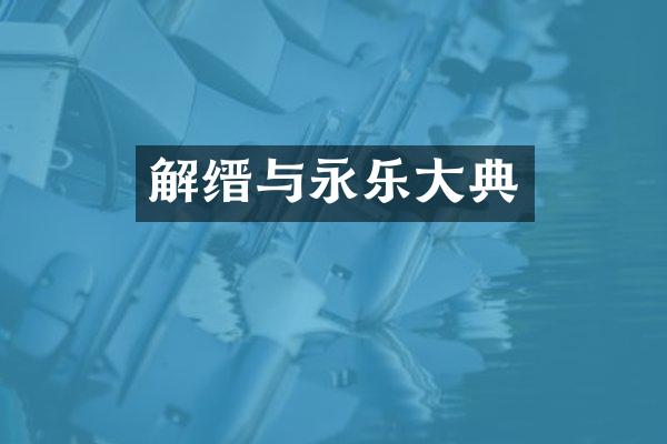 解缙与永乐大典