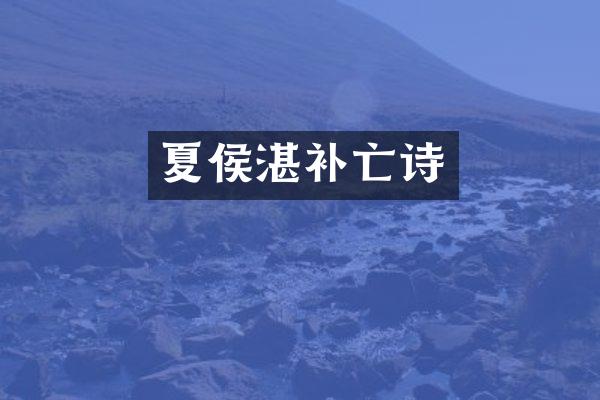 夏侯湛补亡诗