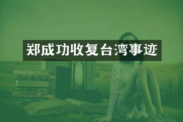 郑成功收复台湾事迹