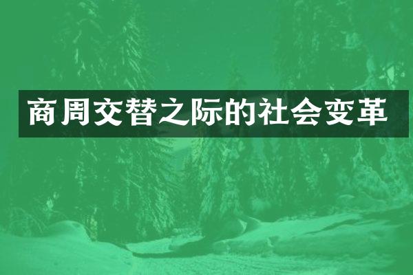 商周交替之际的社会变革