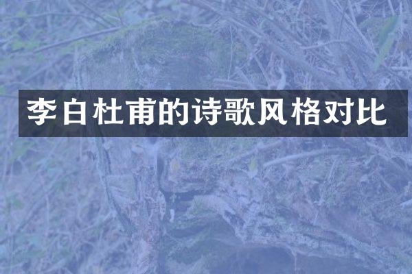 李白杜甫的诗歌风格对比