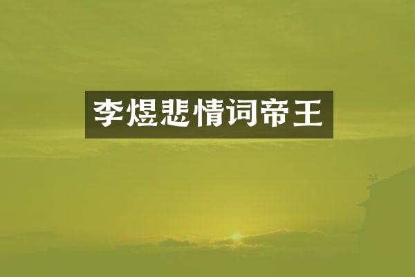李煜悲情词帝王