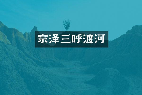宗泽三呼渡河