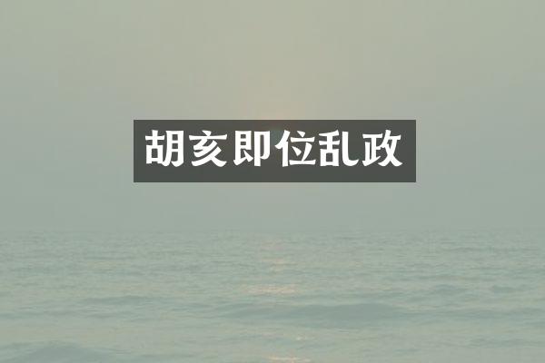 胡亥即位乱政