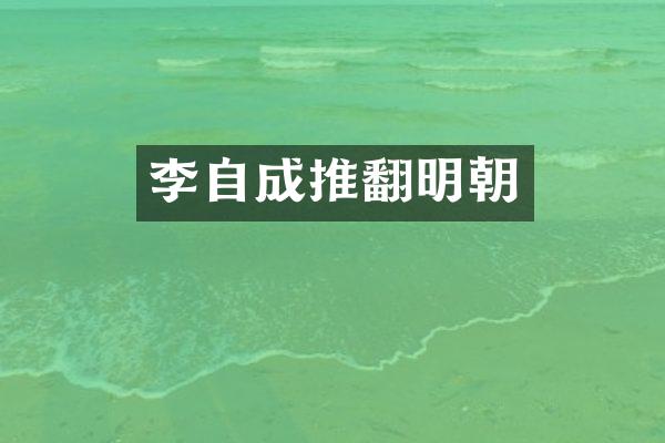 李自成推翻明朝
