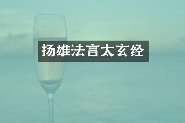扬雄法言太玄经