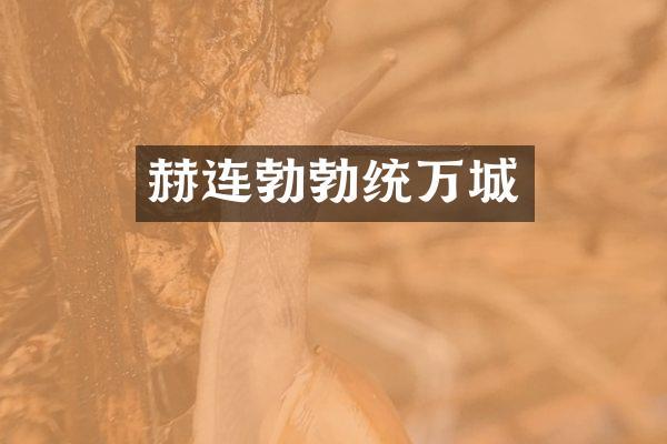 赫连勃勃统万城