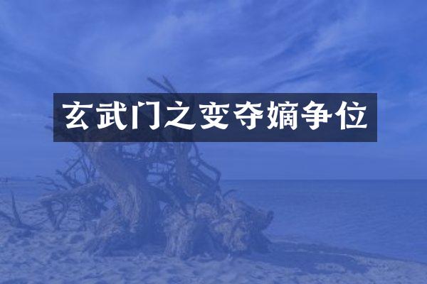 玄武门之变夺嫡争位