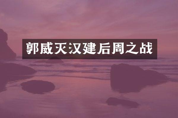 郭威灭汉建后周之战