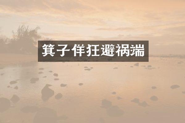 箕子佯狂避祸端