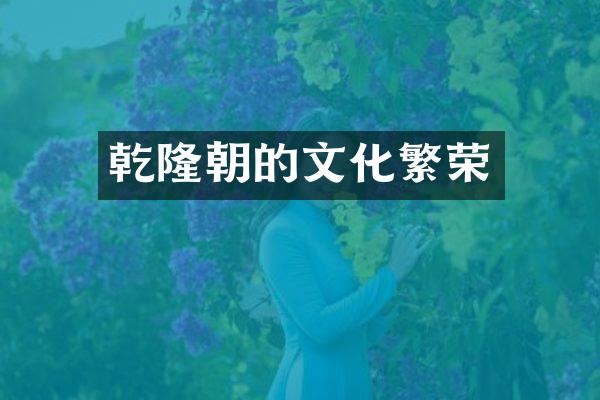 乾隆朝的文化繁荣