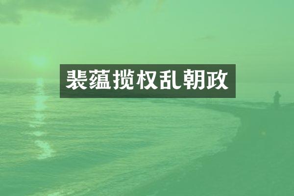 裴蕴揽权乱朝政