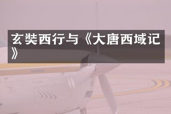 玄奘西行与《大唐西域记》