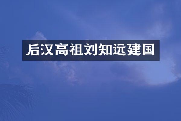 后汉高祖刘知远