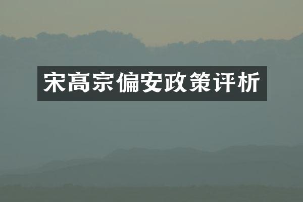 宋高宗偏安政策评析