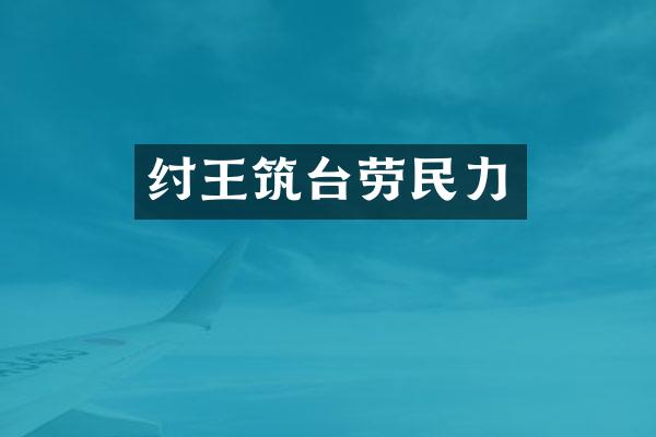 纣王筑台劳民力