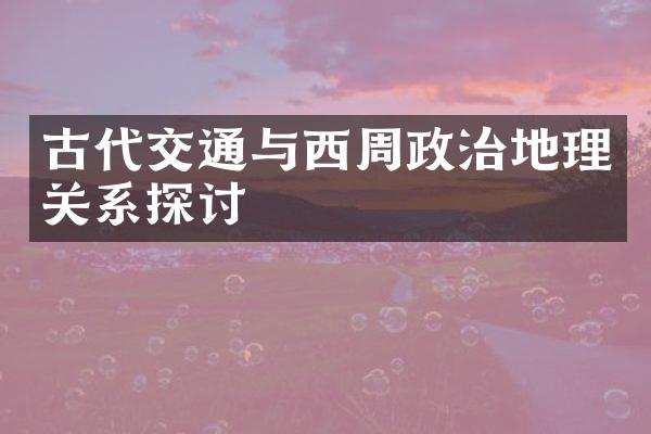 古代交通与西周政治地理关系探讨