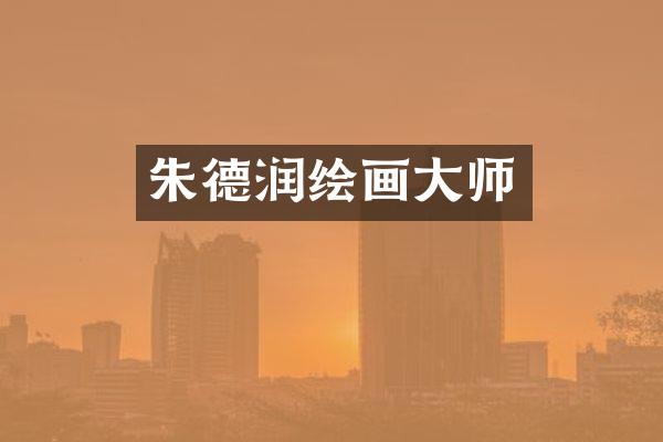 朱德润绘画大师