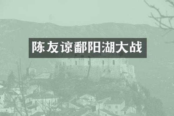 陈友谅鄱阳湖大战