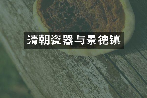 清朝瓷器与景德镇