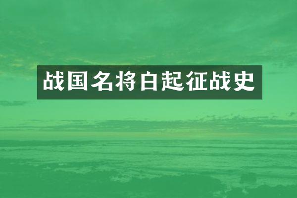 战国名将白起征战史