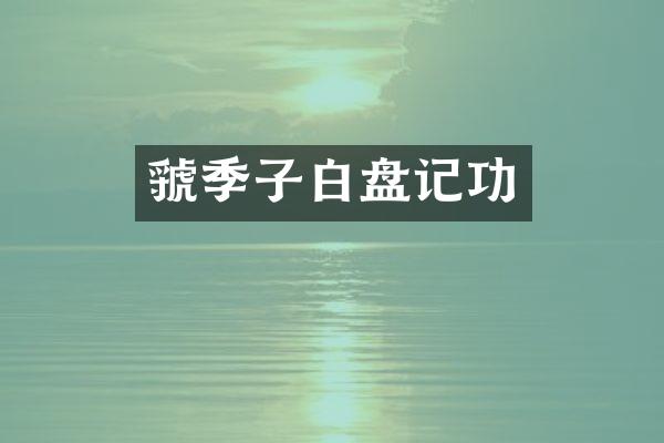 虢季子白盘记功