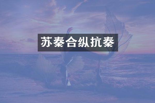 苏秦合纵抗秦