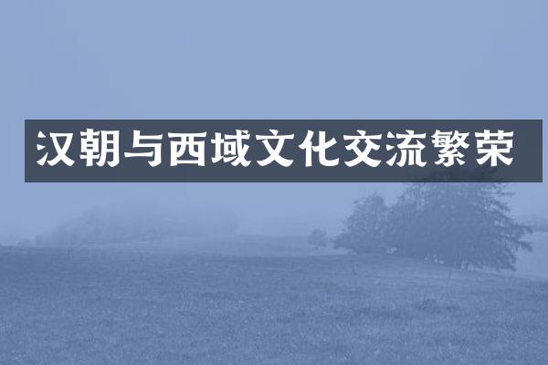 汉朝与西域文化交流繁荣