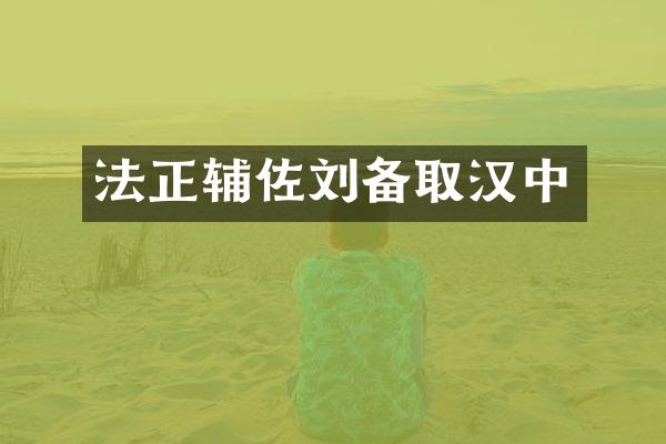 法正辅佐刘备取汉中
