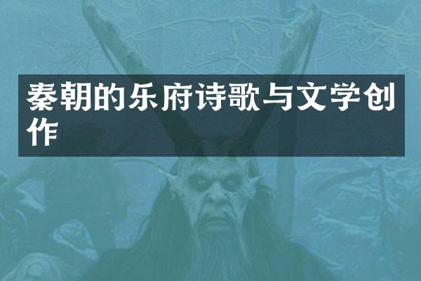 秦朝的乐府诗歌与文学创作