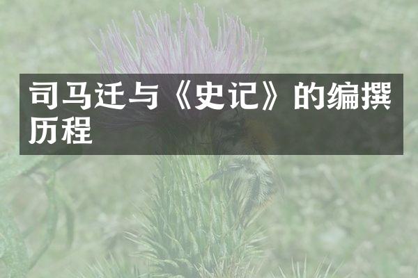 司马迁与《史记》的编撰历程
