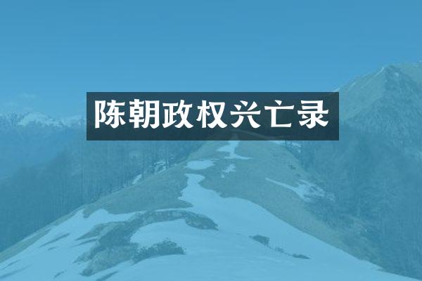 陈朝政权兴亡录