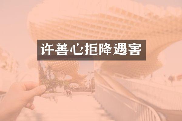 许善心拒降遇害