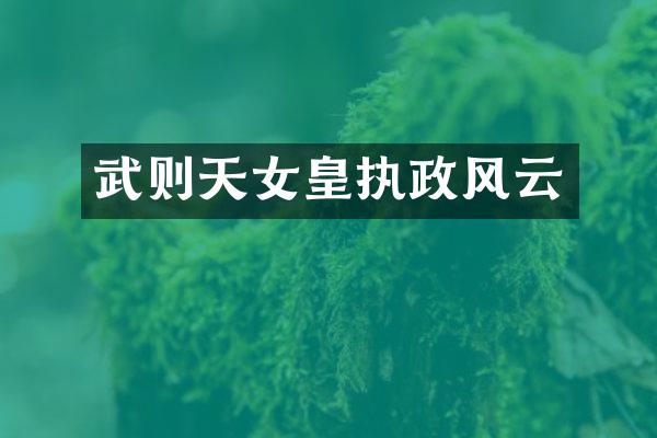 武则天女皇执政风云